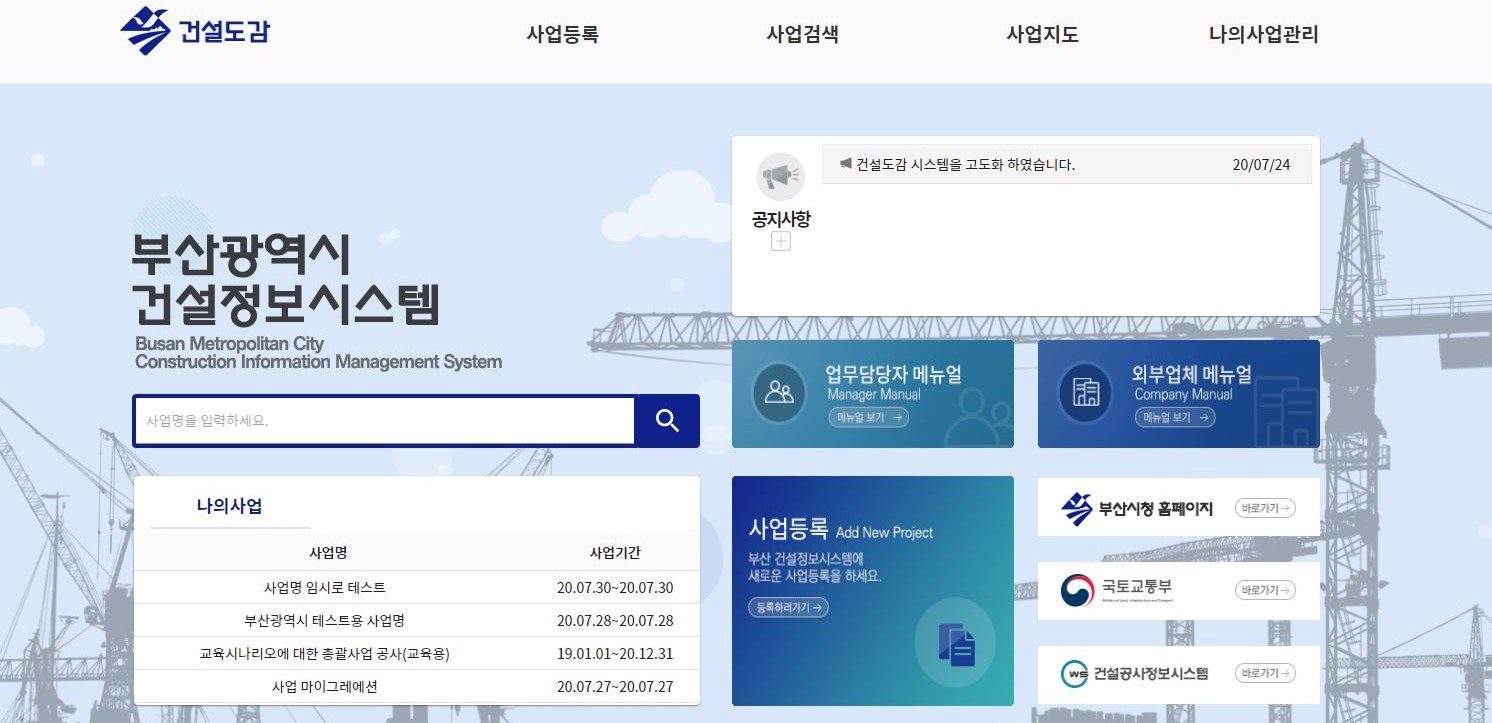 부산광역시 건설정보시스템 메인 화면