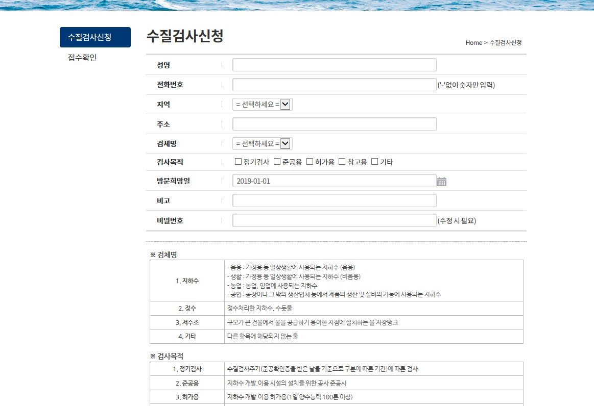 수질검사 신청 화면